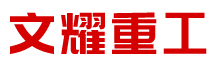山東文耀重工機械有限公司